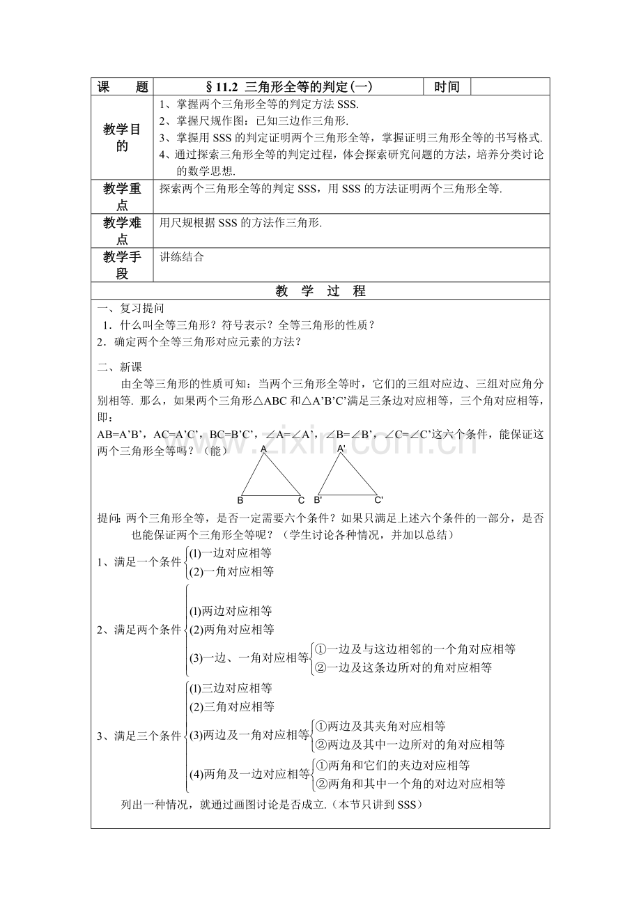 2012人教版八上11.2《三角形全等的判定》教案(1).docx_第1页