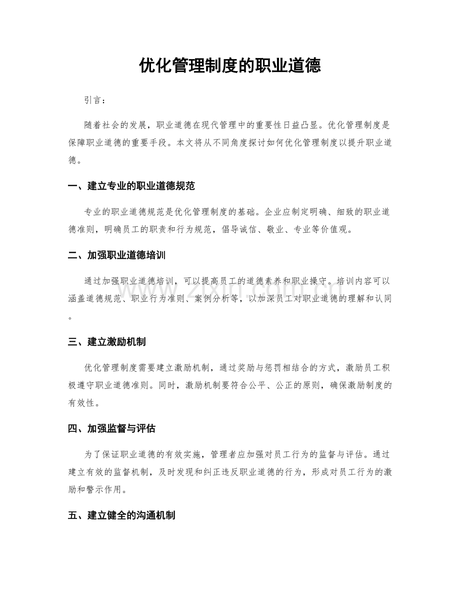 优化管理制度的职业道德.docx_第1页