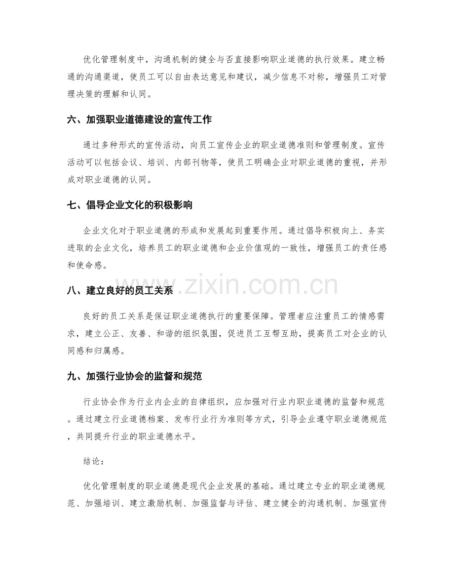 优化管理制度的职业道德.docx_第2页