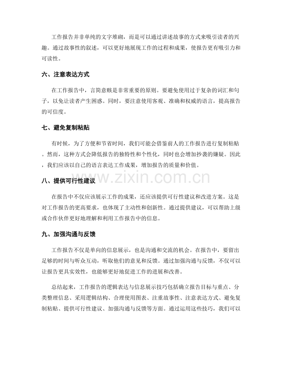 工作报告的逻辑表达与信息展示技巧.docx_第2页