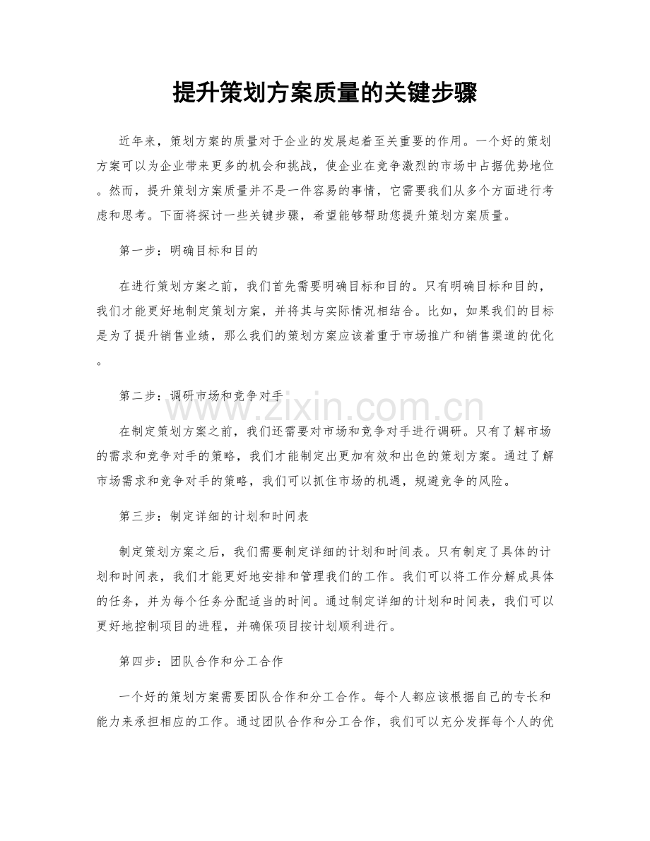 提升策划方案质量的关键步骤.docx_第1页