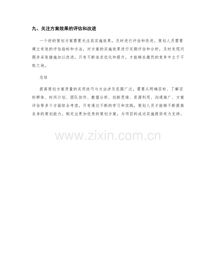 提高策划方案质量的实用技巧与方法.docx_第3页