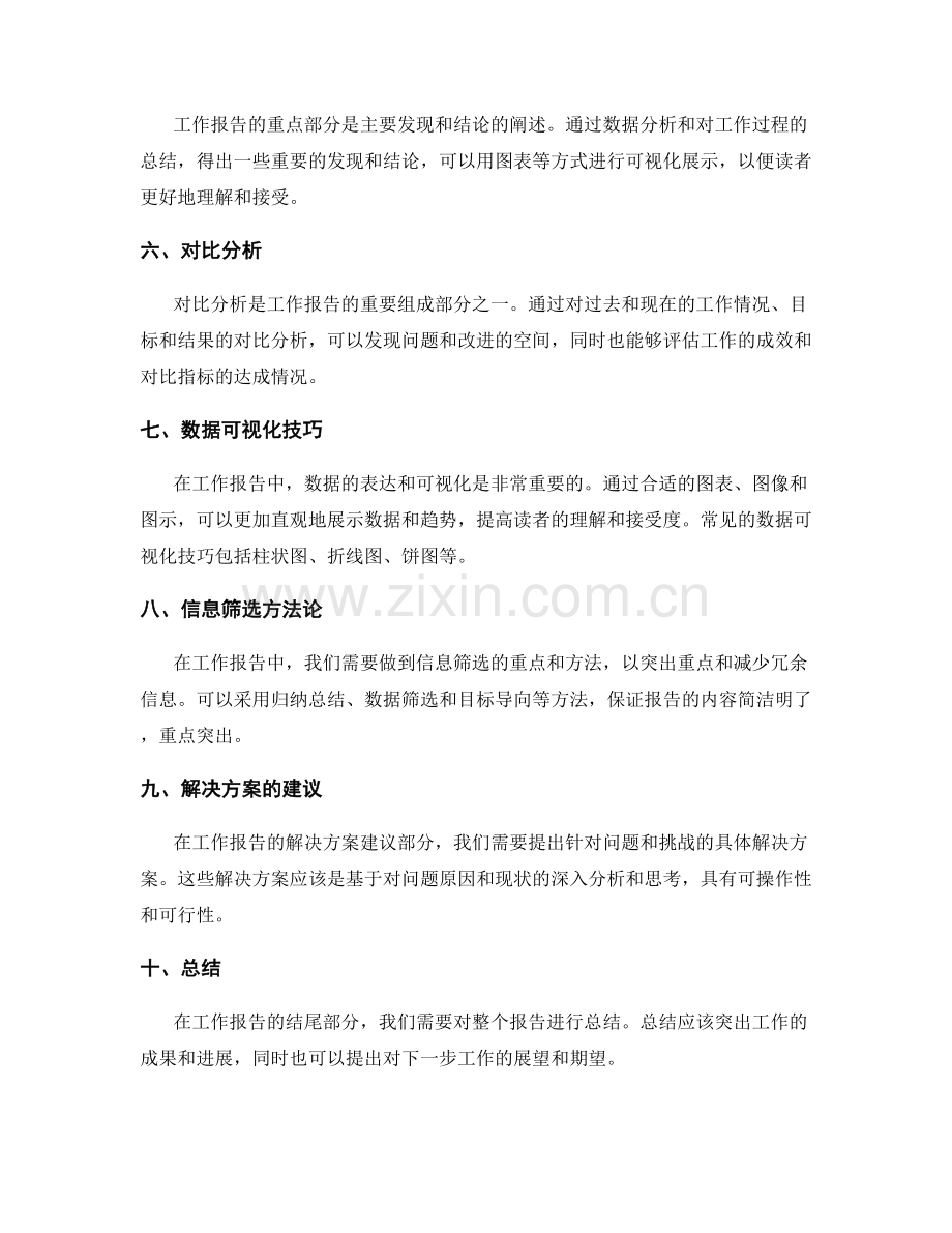 工作报告的结构布局与信息筛选的关键方法论与数据可视化技巧.docx_第2页