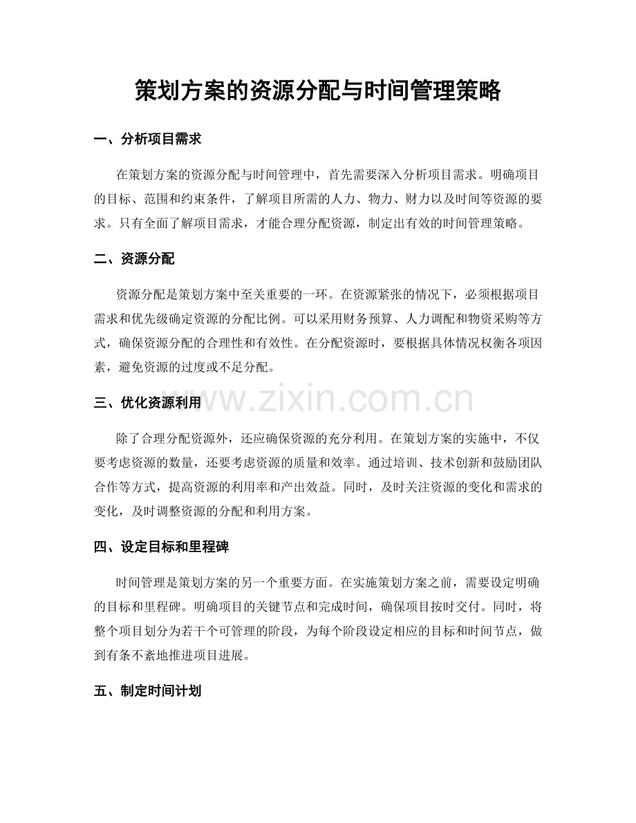 策划方案的资源分配与时间管理策略.docx_第1页