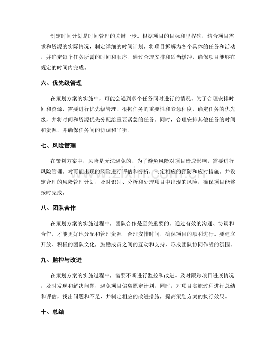 策划方案的资源分配与时间管理策略.docx_第2页