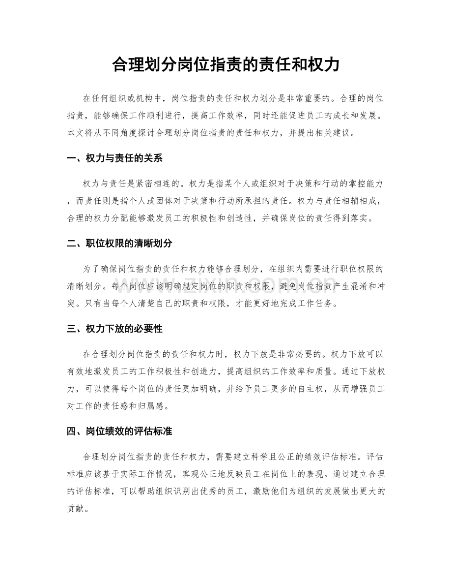 合理划分岗位职责的责任和权力.docx_第1页