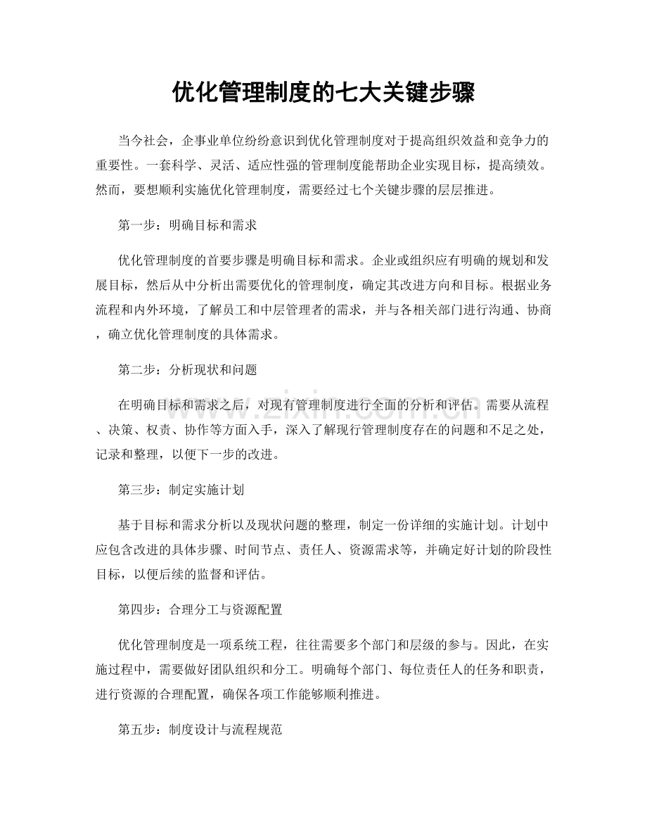 优化管理制度的七大关键步骤.docx_第1页