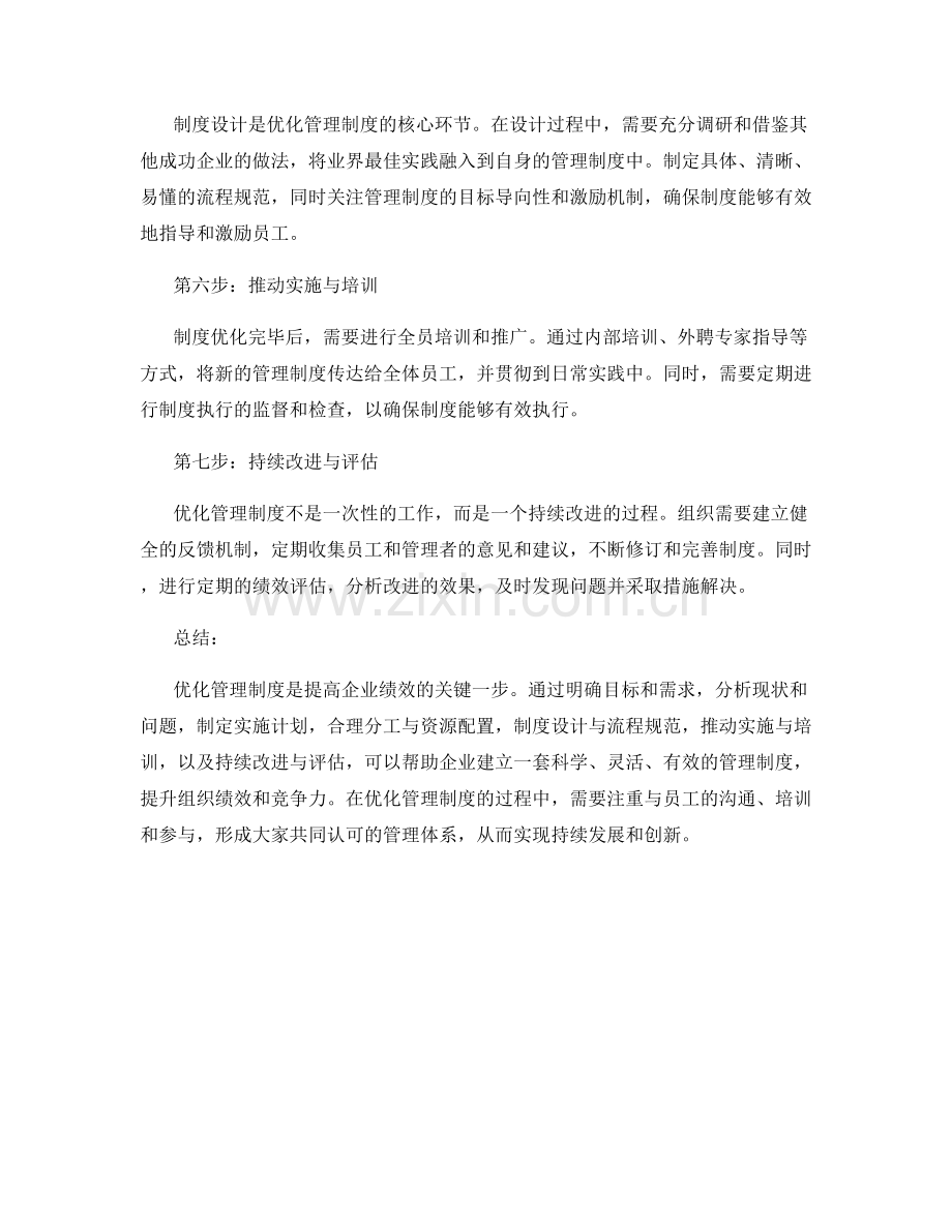 优化管理制度的七大关键步骤.docx_第2页