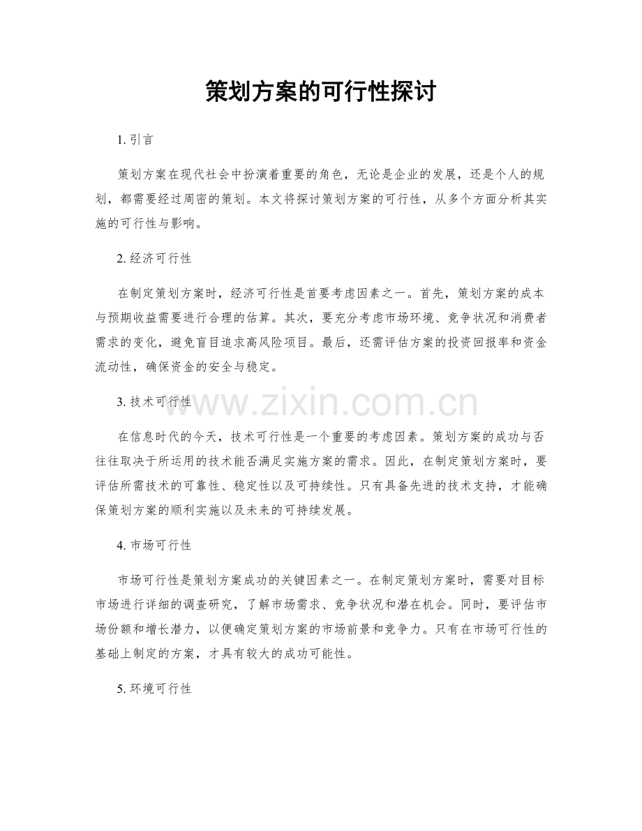 策划方案的可行性探讨.docx_第1页