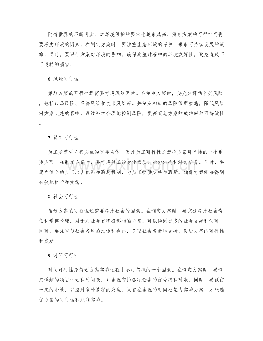 策划方案的可行性探讨.docx_第2页