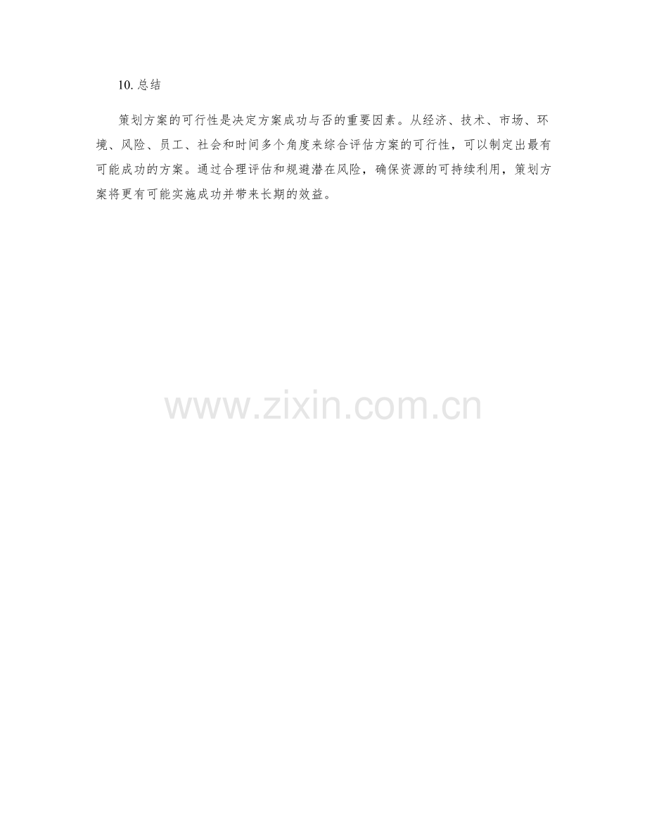 策划方案的可行性探讨.docx_第3页