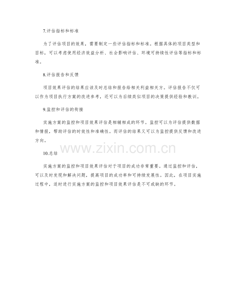 实施方案的监控与项目效果评估.docx_第2页