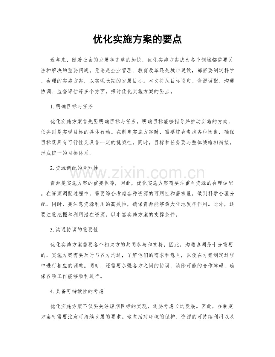 优化实施方案的要点.docx_第1页