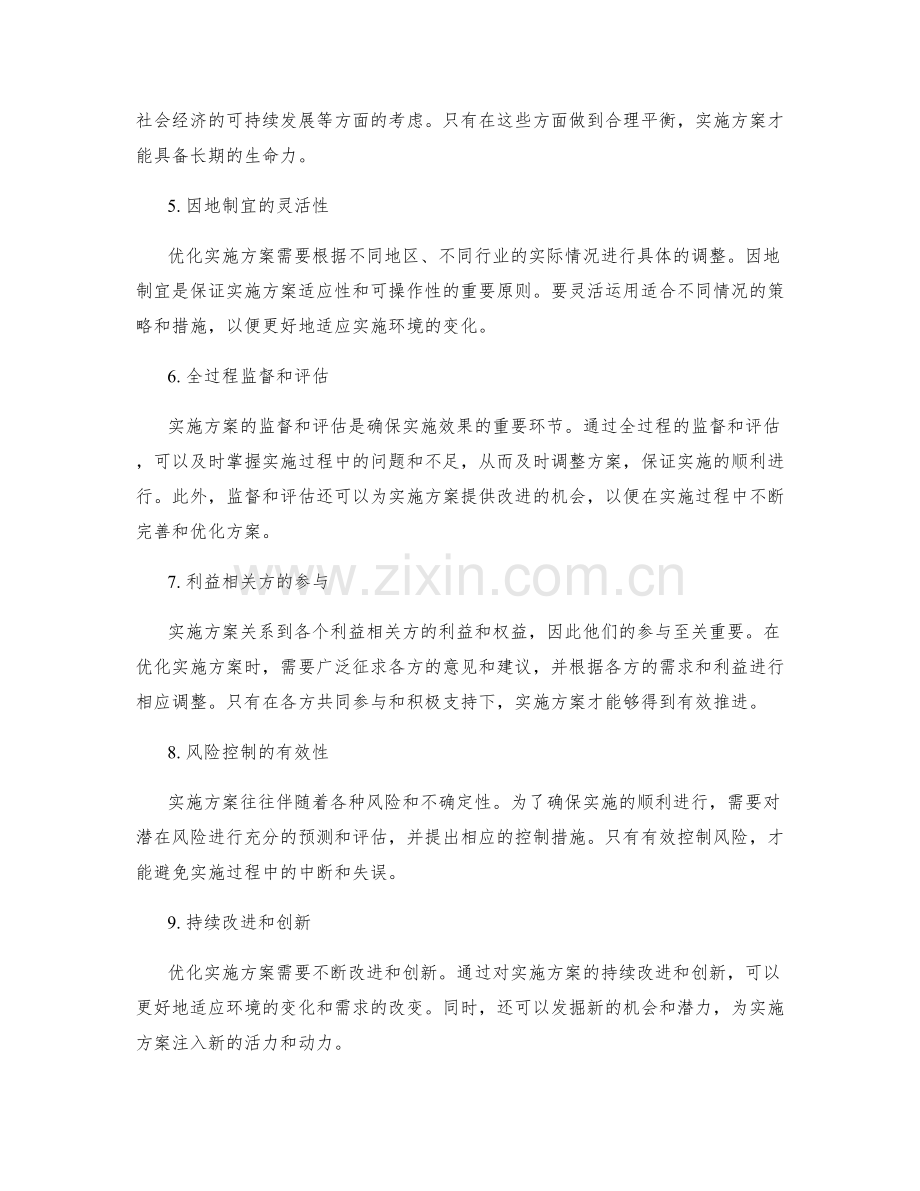 优化实施方案的要点.docx_第2页