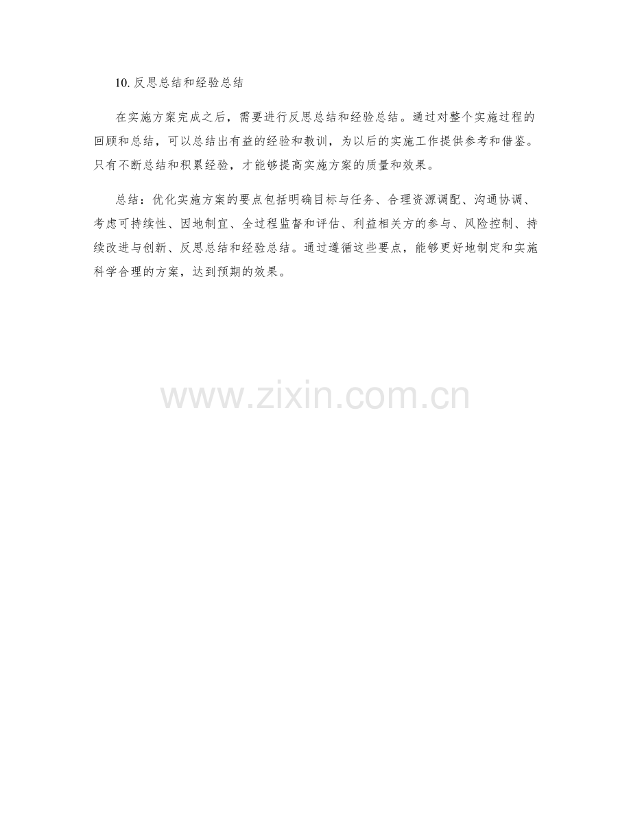 优化实施方案的要点.docx_第3页