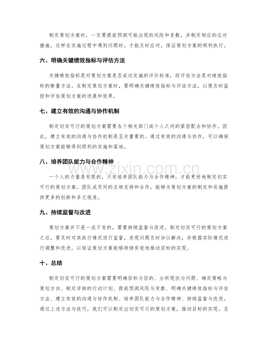 制定切实可行的策划方案的方法与技巧.docx_第2页