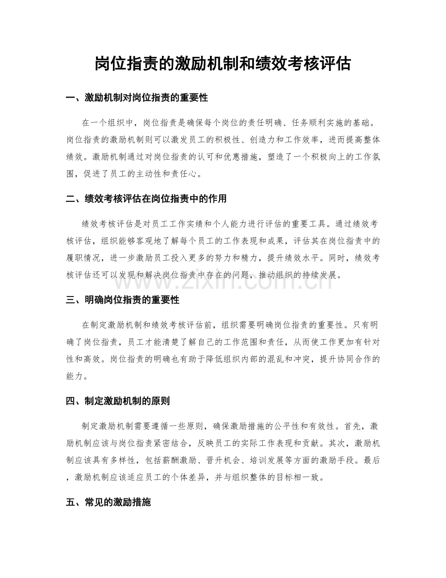 岗位职责的激励机制和绩效考核评估.docx_第1页