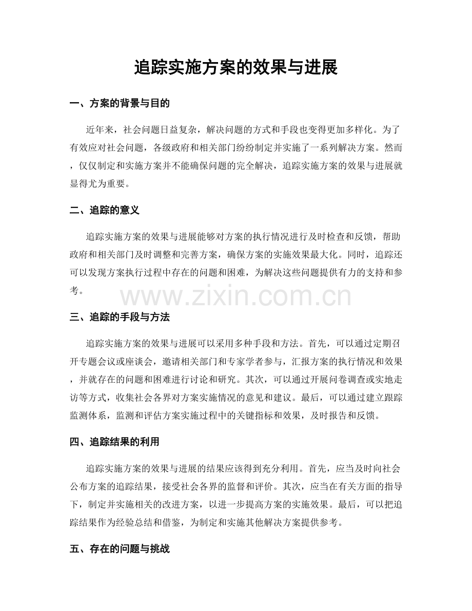 追踪实施方案的效果与进展.docx_第1页