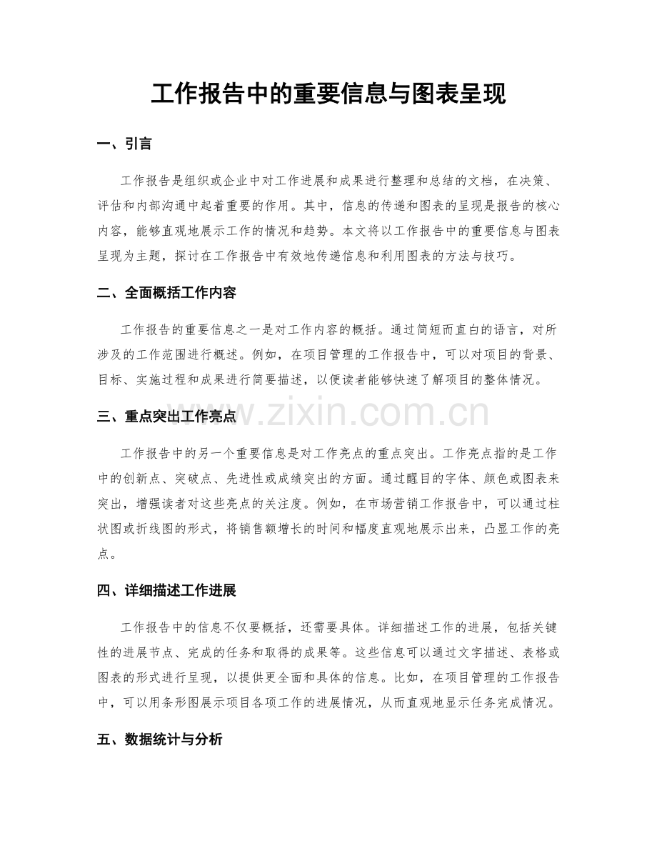 工作报告中的重要信息与图表呈现.docx_第1页