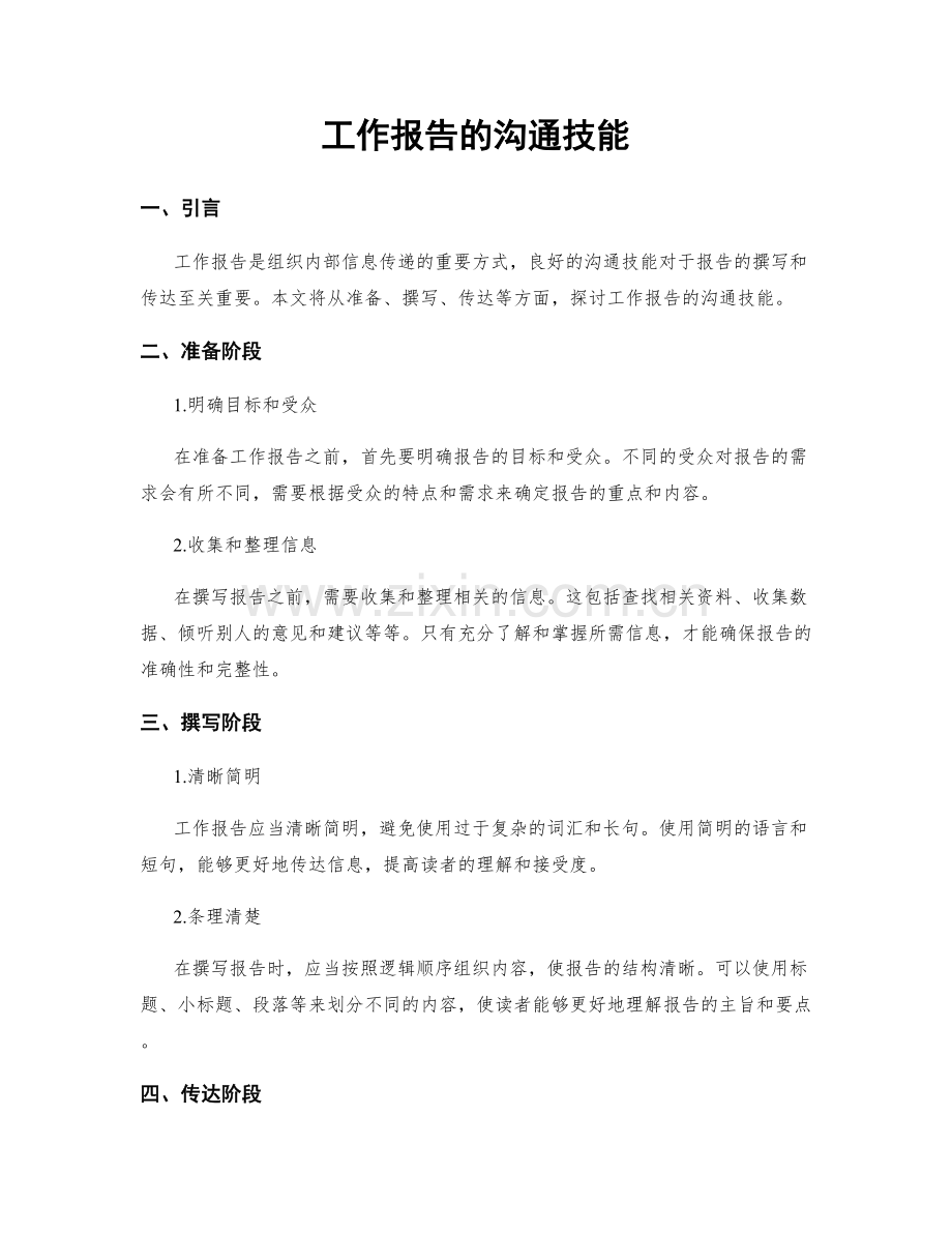 工作报告的沟通技能.docx_第1页