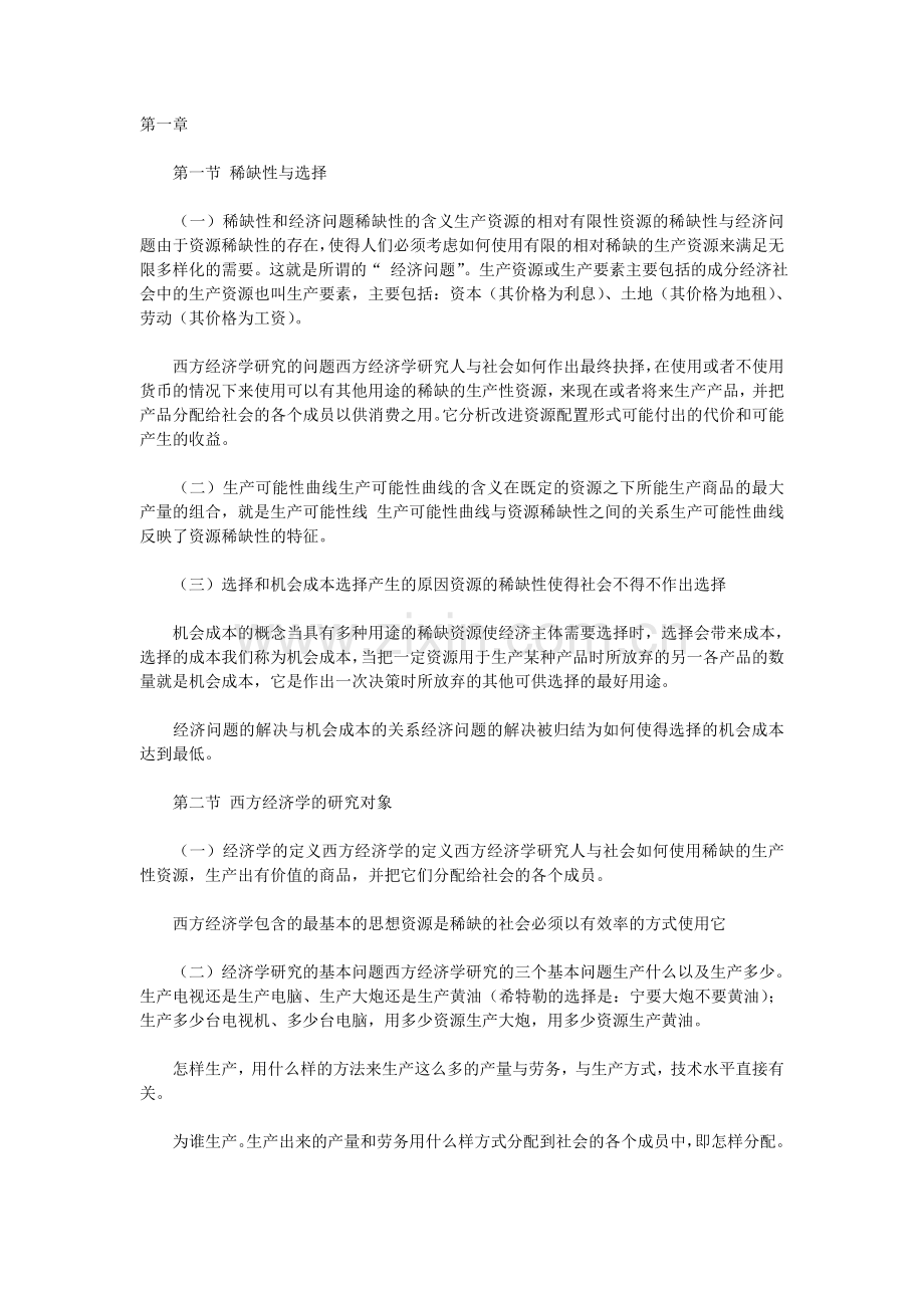 人大高鸿业版考研西方经济学笔记.doc_第1页