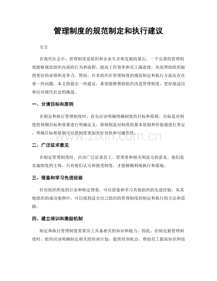 管理制度的规范制定和执行建议.docx_第1页