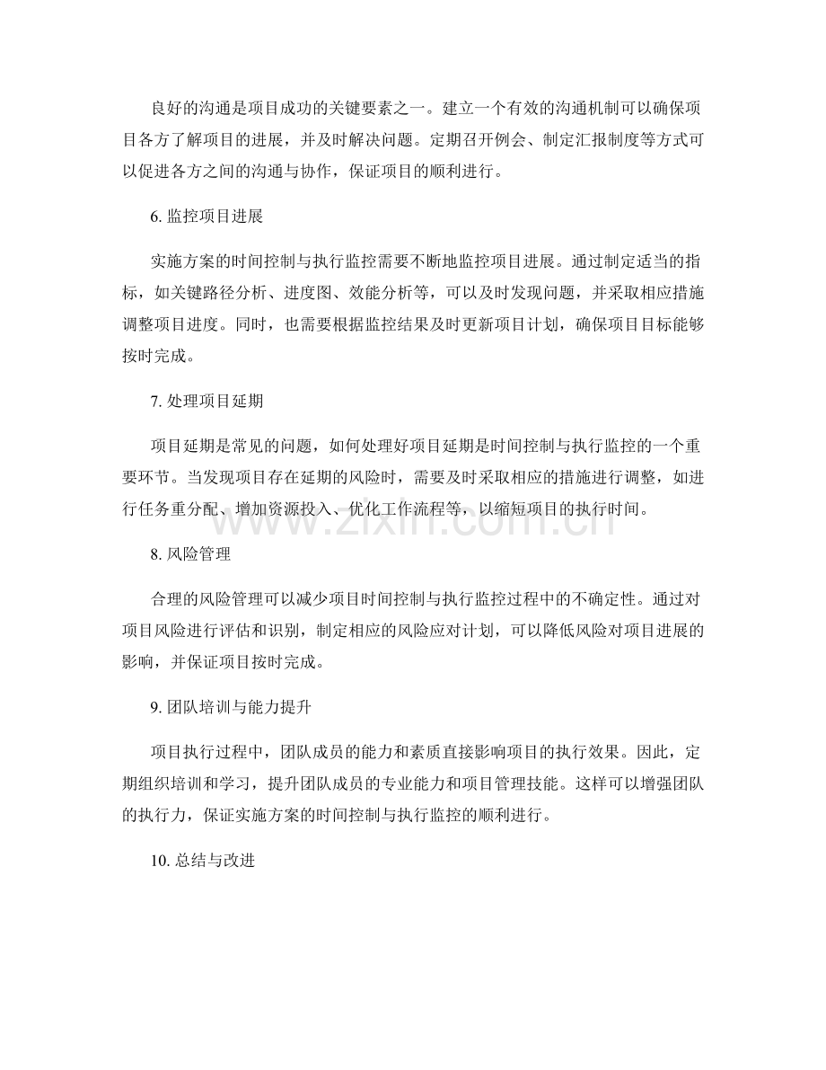 实施方案的时间控制与执行监控.docx_第2页