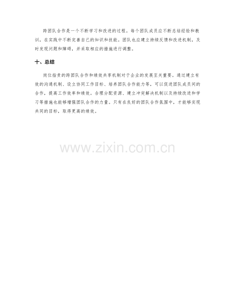 岗位职责的跨团队合作与绩效共享机制.docx_第3页