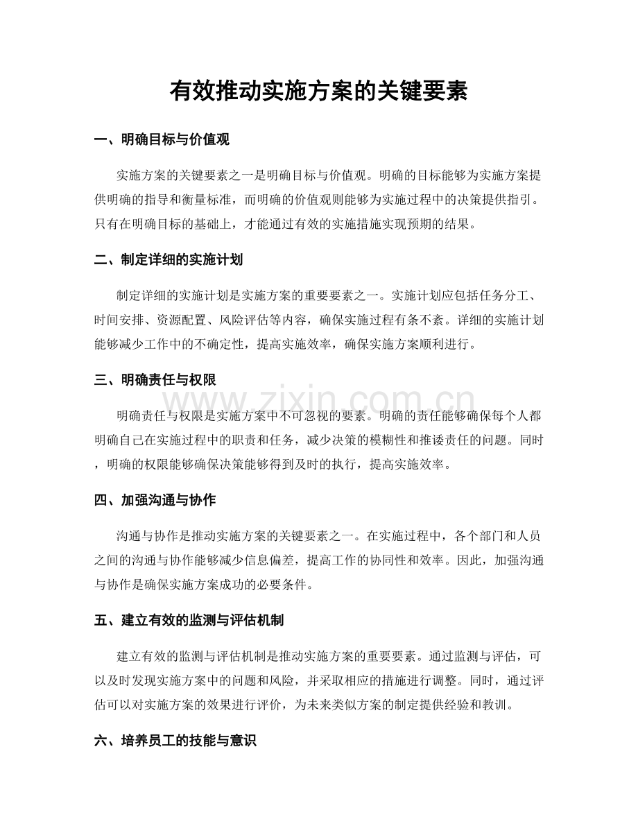 有效推动实施方案的关键要素.docx_第1页