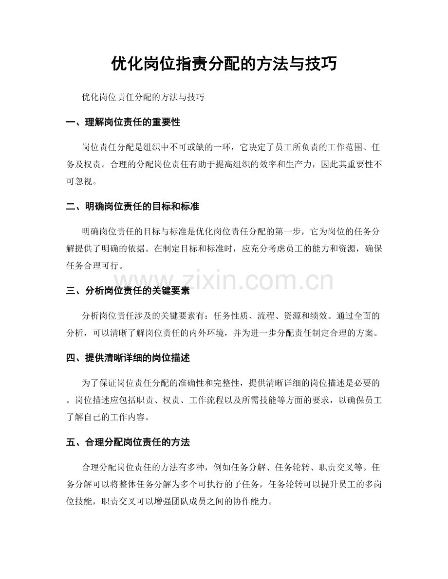 优化岗位职责分配的方法与技巧.docx_第1页