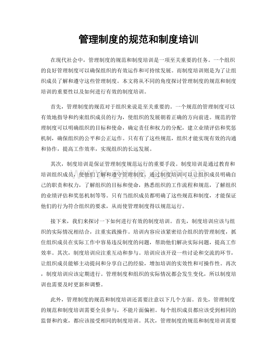 管理制度的规范和制度培训.docx_第1页