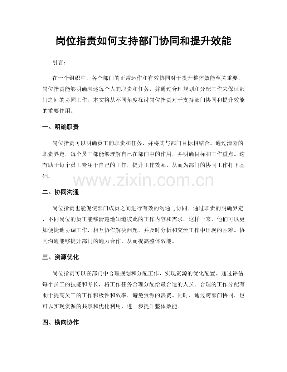 岗位指责如何支持部门协同和提升效能.docx_第1页