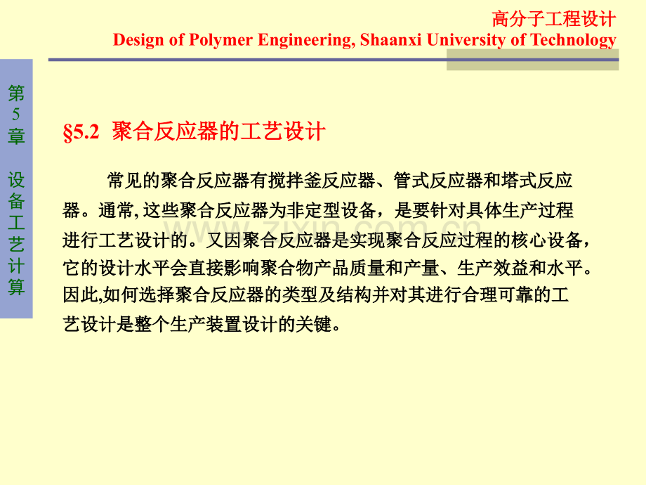 高分子工程设计--设备工艺计算.pptx_第2页