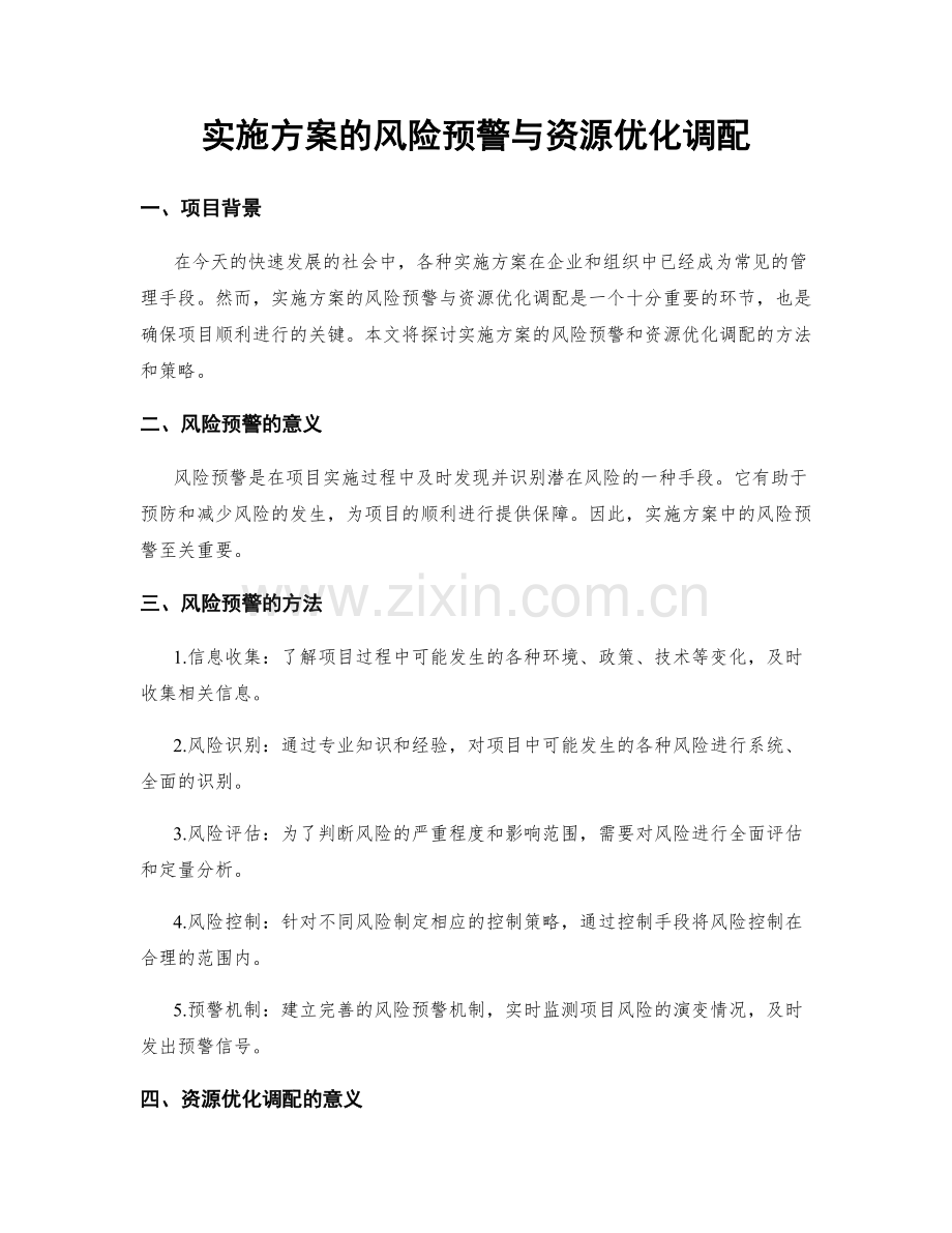 实施方案的风险预警与资源优化调配.docx_第1页