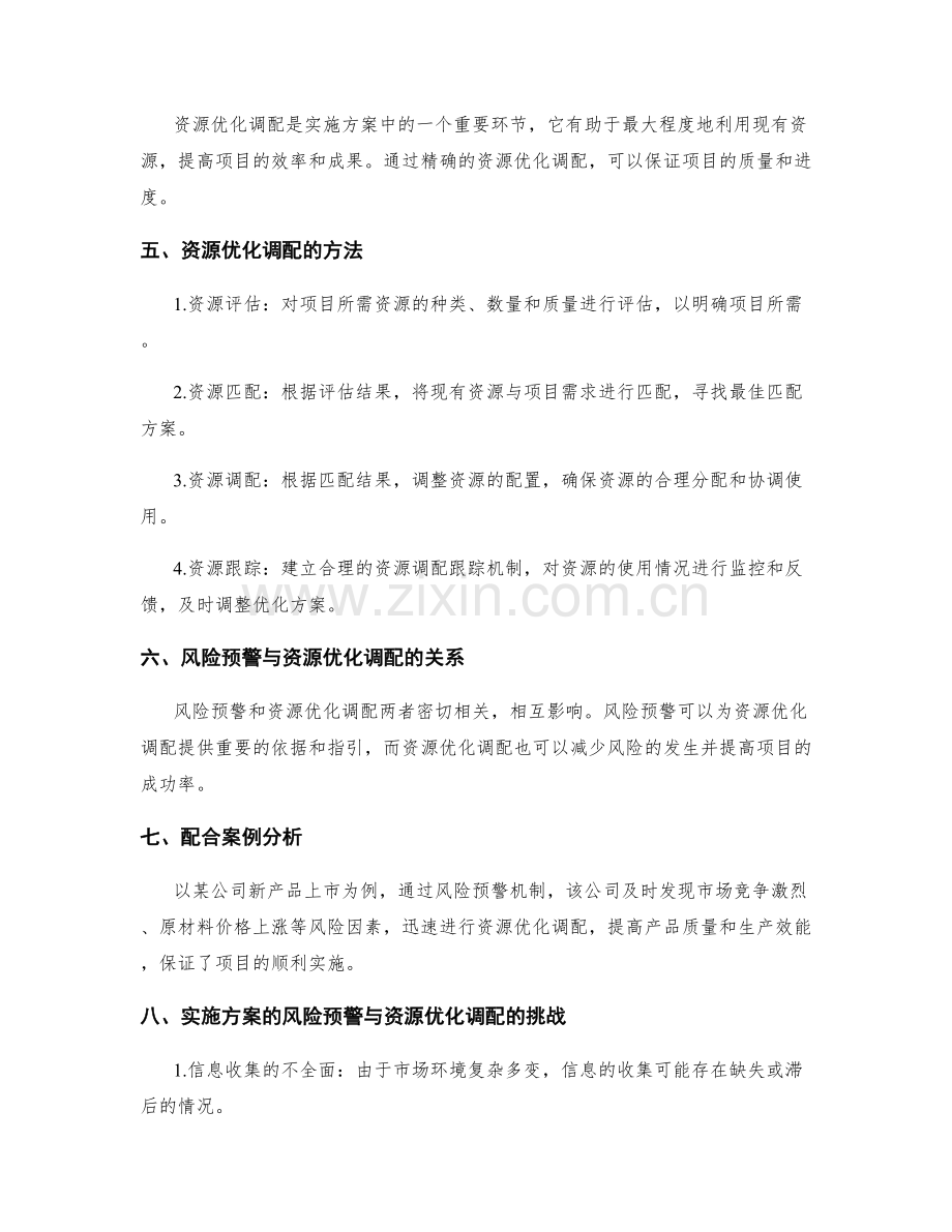 实施方案的风险预警与资源优化调配.docx_第2页