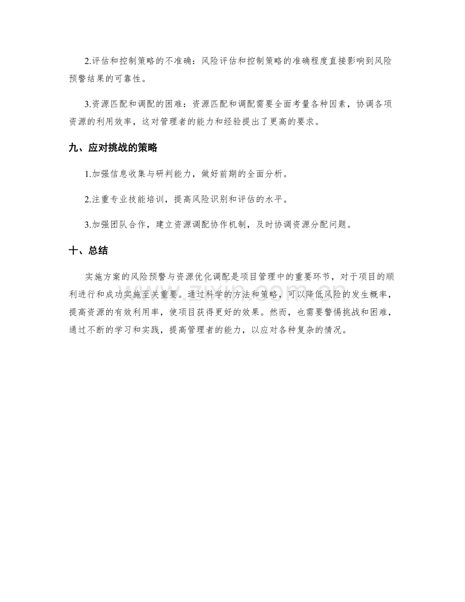 实施方案的风险预警与资源优化调配.docx_第3页