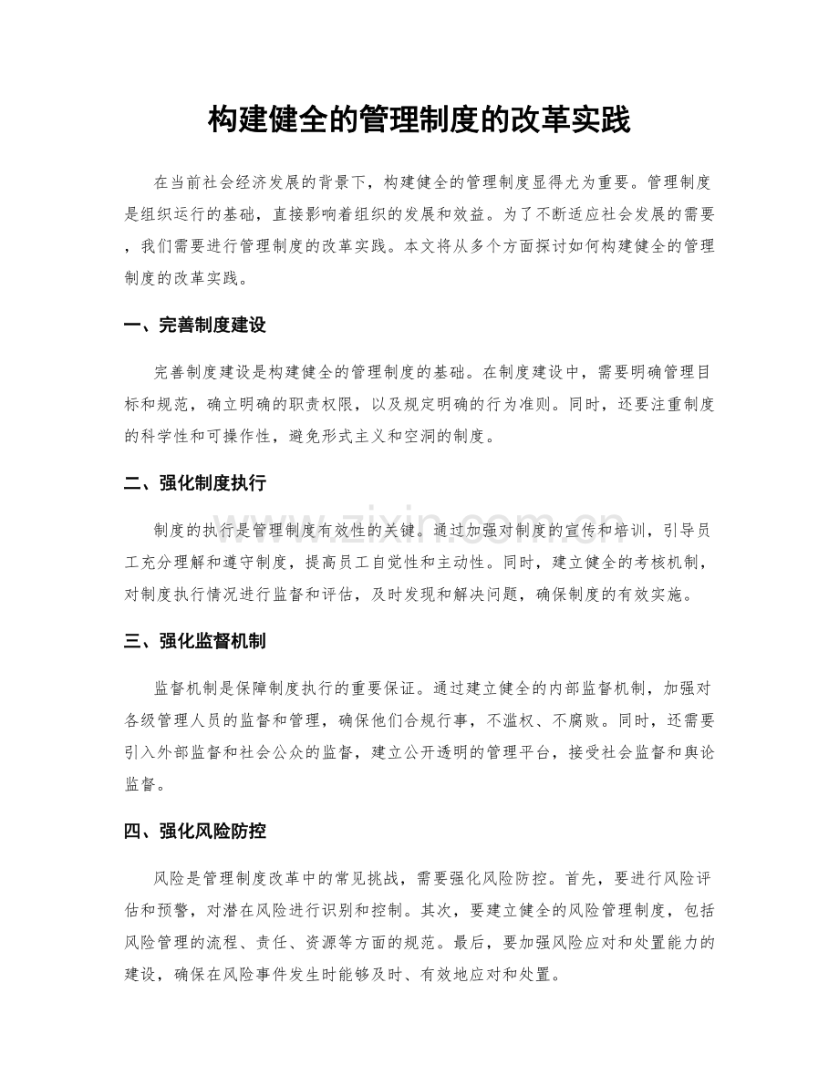 构建健全的管理制度的改革实践.docx_第1页