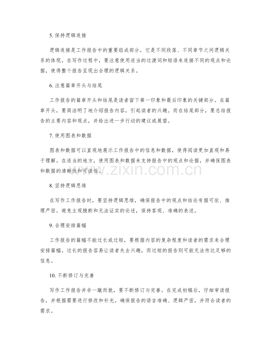 工作报告的清晰主题与逻辑连接.docx_第2页