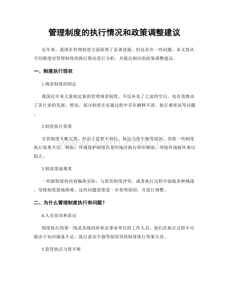 管理制度的执行情况和政策调整建议.docx_第1页