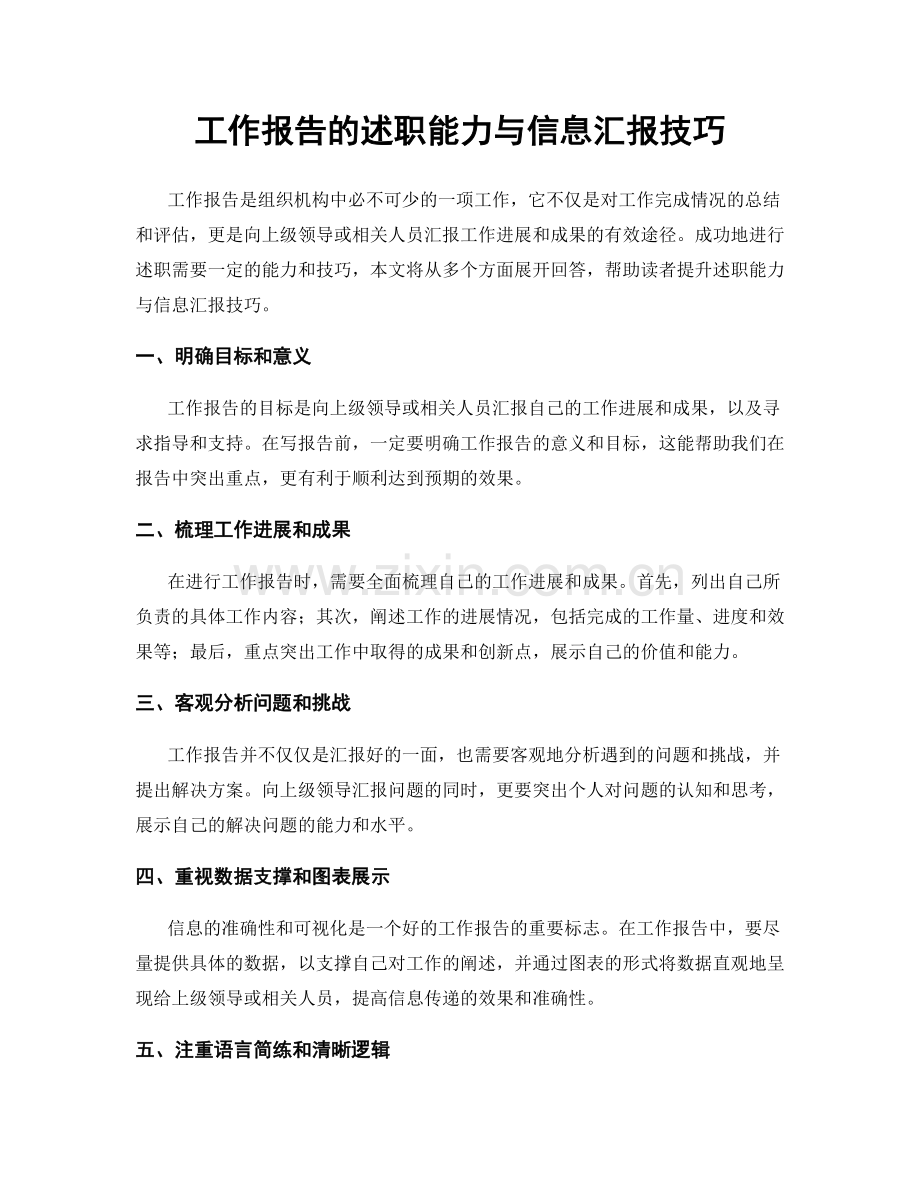 工作报告的述职能力与信息汇报技巧.docx_第1页