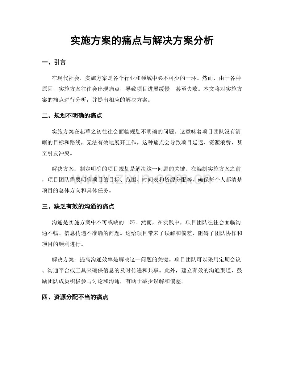 实施方案的痛点与解决方案分析.docx_第1页