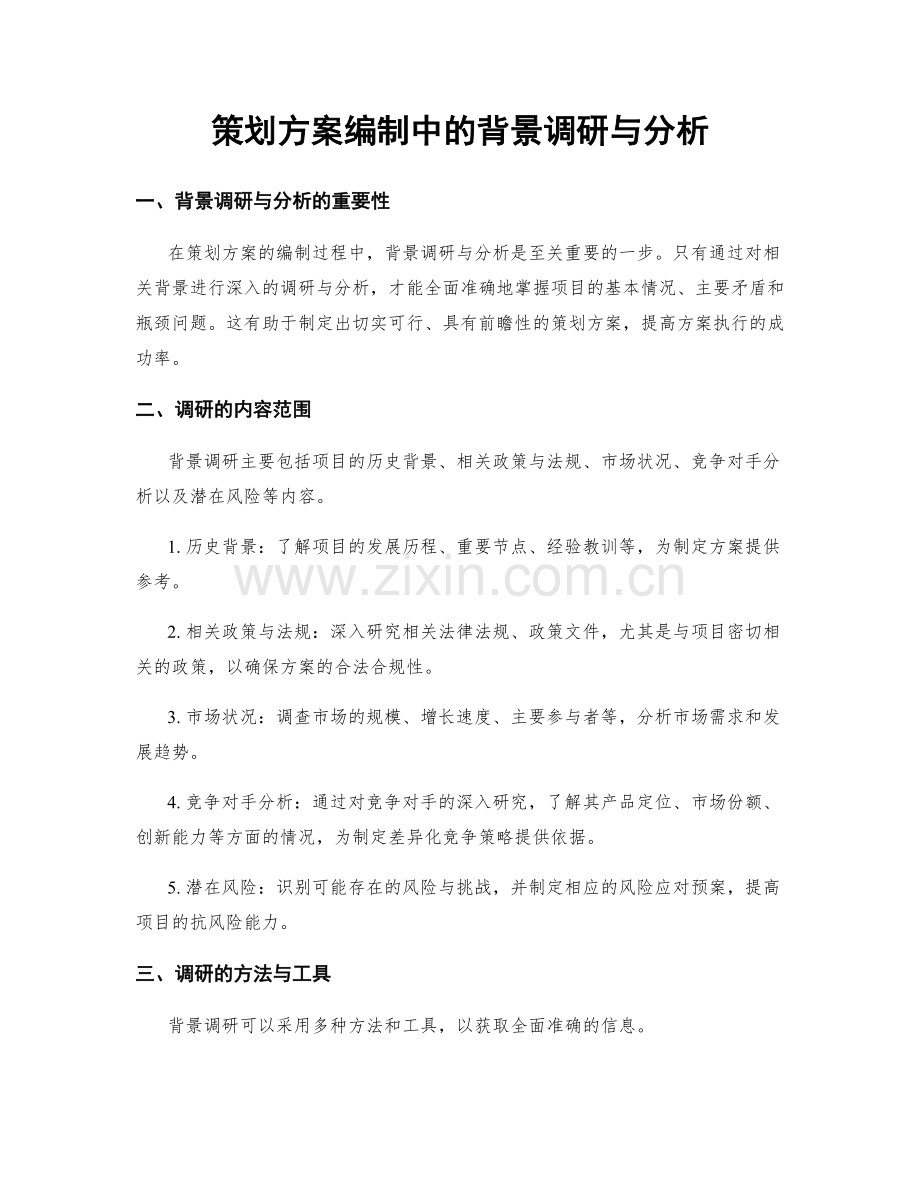 策划方案编制中的背景调研与分析.docx_第1页