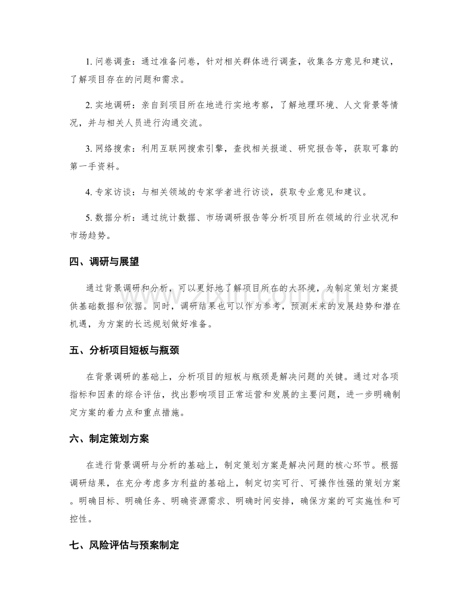 策划方案编制中的背景调研与分析.docx_第2页