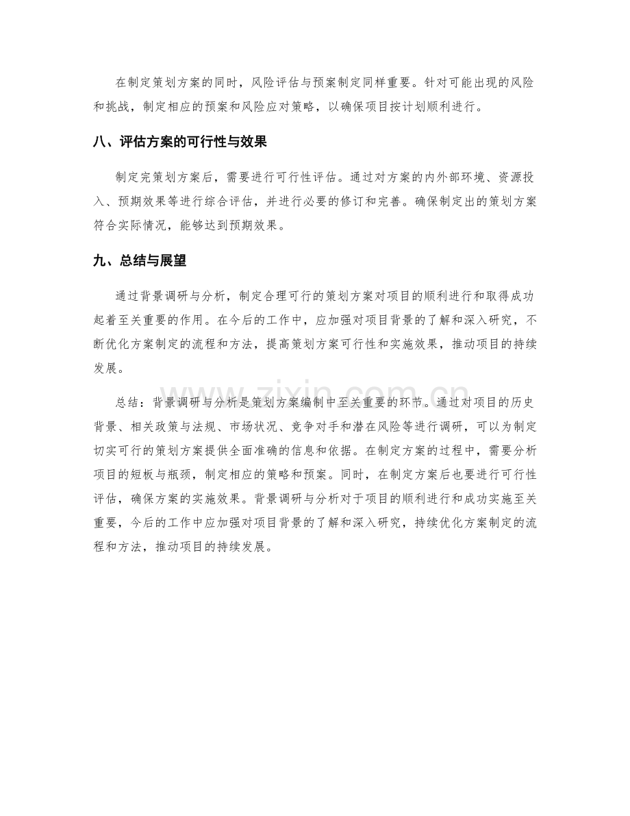 策划方案编制中的背景调研与分析.docx_第3页