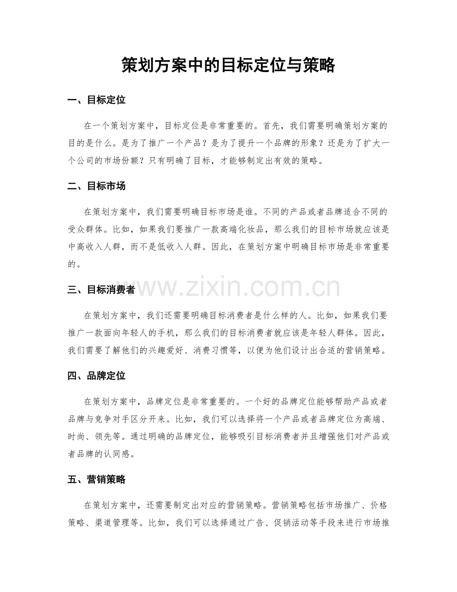 策划方案中的目标定位与策略.docx_第1页