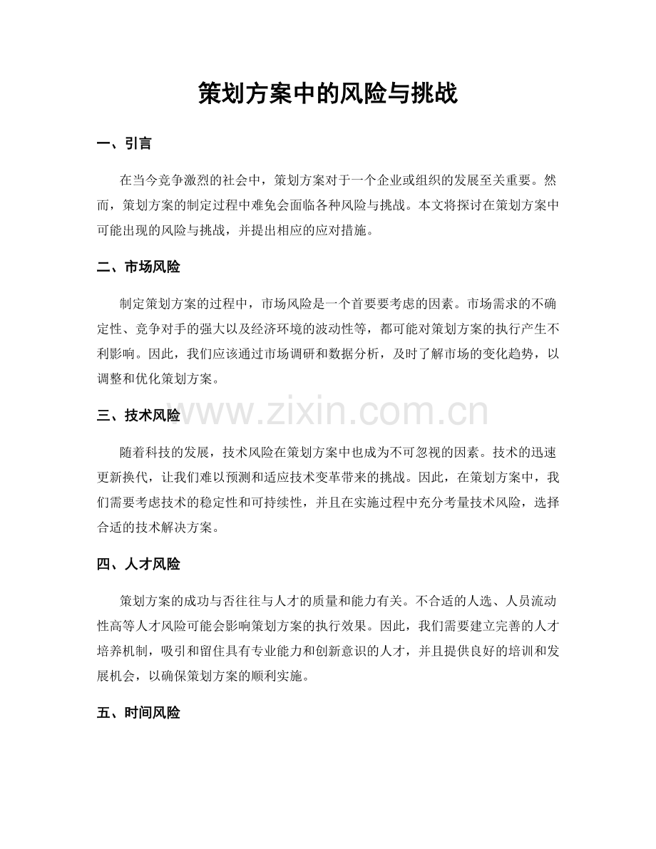 策划方案中的风险与挑战.docx_第1页