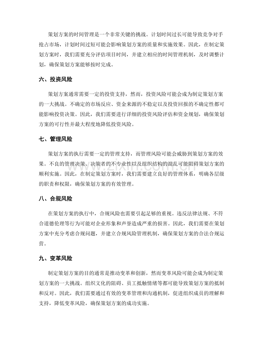 策划方案中的风险与挑战.docx_第2页