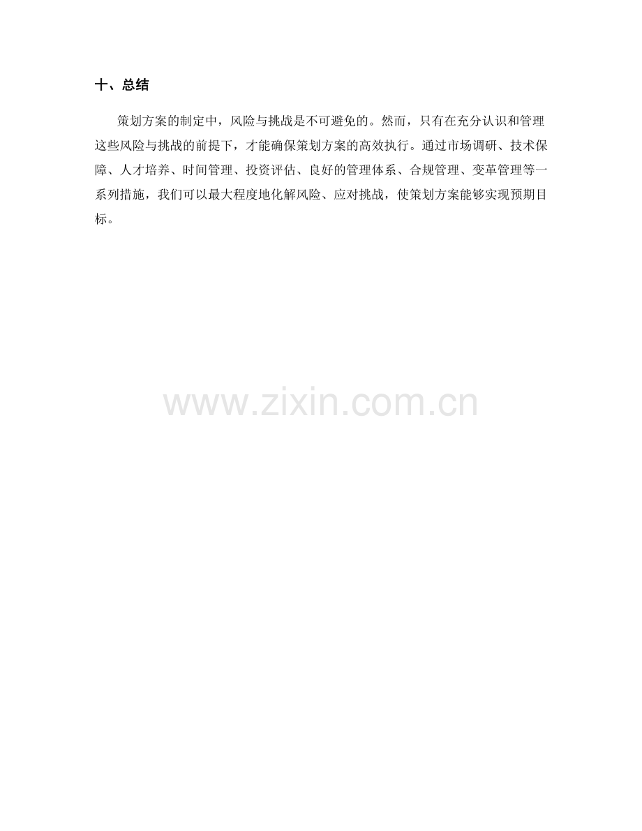 策划方案中的风险与挑战.docx_第3页