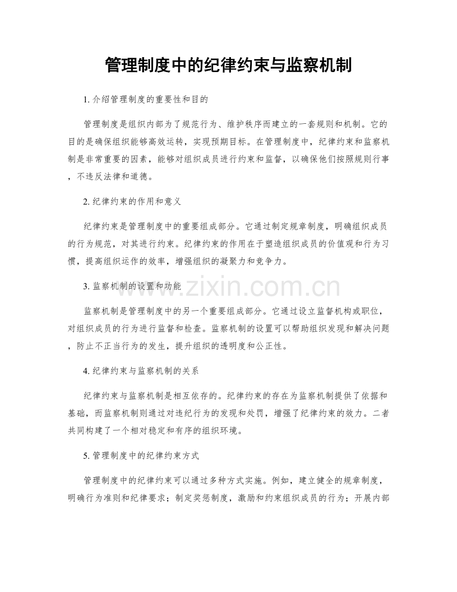 管理制度中的纪律约束与监察机制.docx_第1页