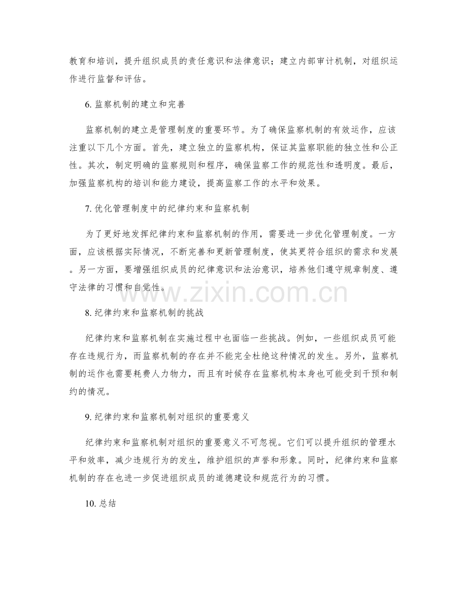 管理制度中的纪律约束与监察机制.docx_第2页